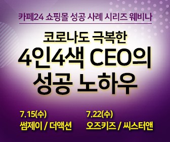 카페24, 코로나19 극복 이커머스 성공 노하우 웨비나 개최