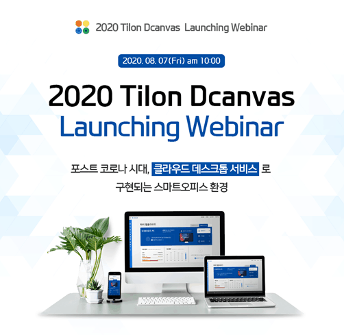 틸론, 데스크톱 서비스(DaaS) 신제품 ‘Dcanvas’ 런칭 웨비나 개최