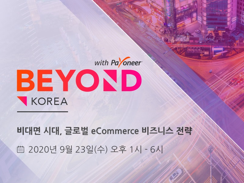 페이오니아, ‘비대면 시대, 글로벌 이커머스 비즈니스 위한 온라인 포럼’ 개최