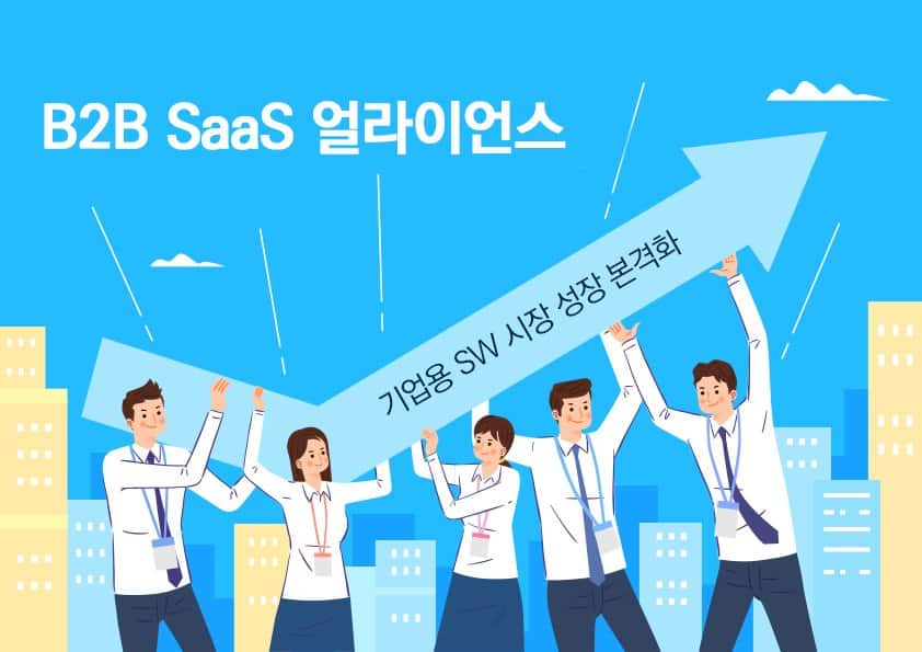 ‘B2B SaaS 얼라이언스’ 2년 새 최소 4배 이상 껑충···알밤·스포카·자비스앤빌런즈·모두싸인·채널톡