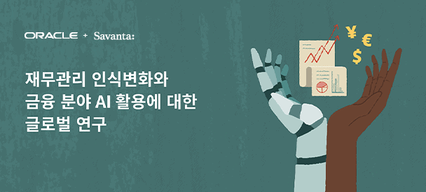 “재무관리, 인간보다 AI 더 신뢰”···오라클, '재무와 AI' 연구보고서 공개