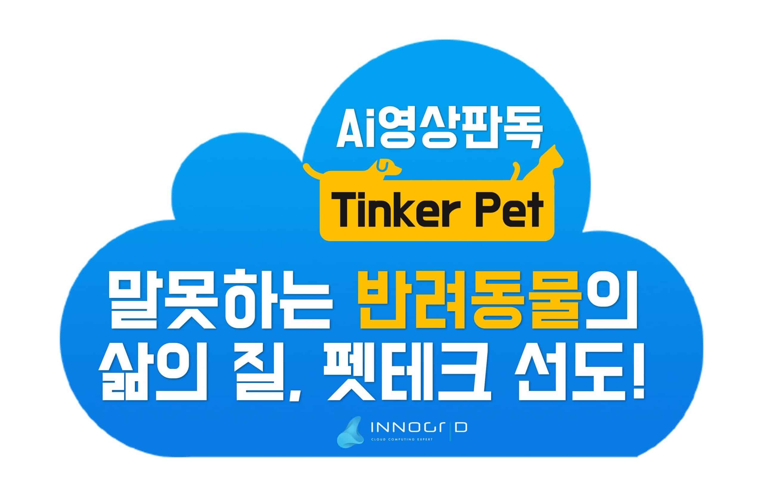 이노그리드·동물병원연합, 반려동물 AI 진료 '펫테크' 선도