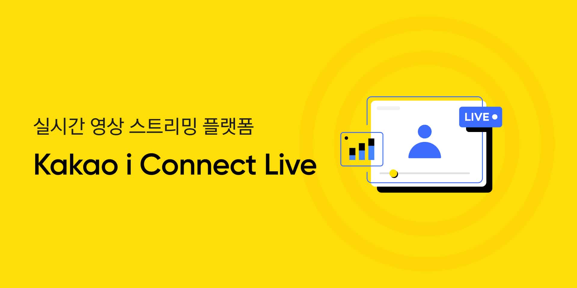 ‘카카오 i 커넥트 라이브’ 출시···“1인 방송·화상 회의·컨퍼런스콜까지, 라이브 영상 서비스 손쉽게 개발”