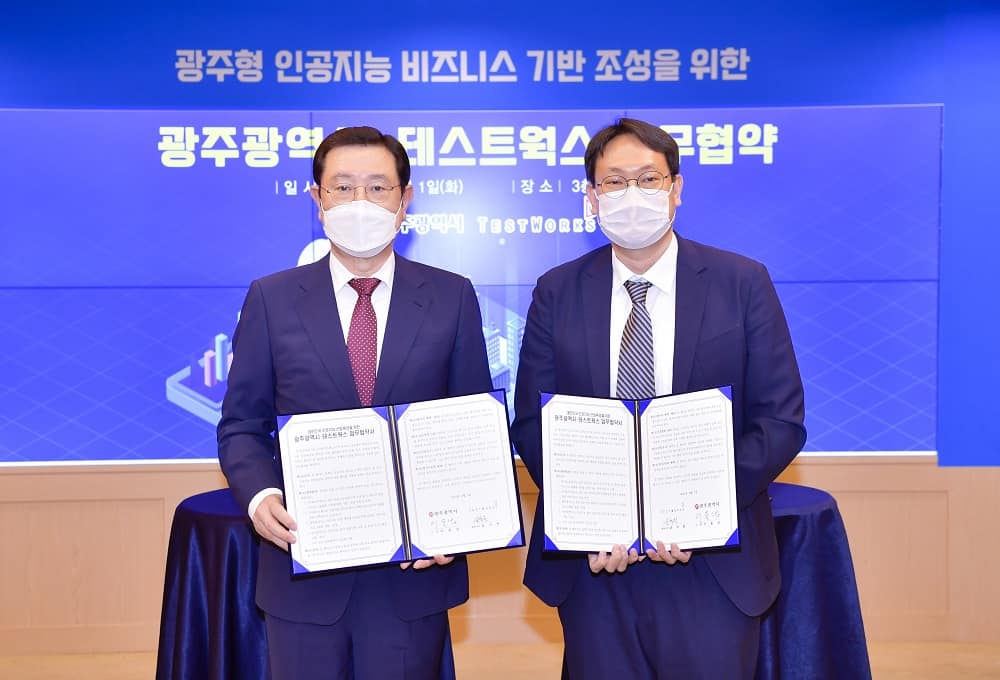 테스트웍스-광주광역시, 인공지능 산업육성을  위한 업무 제휴 협약 체결