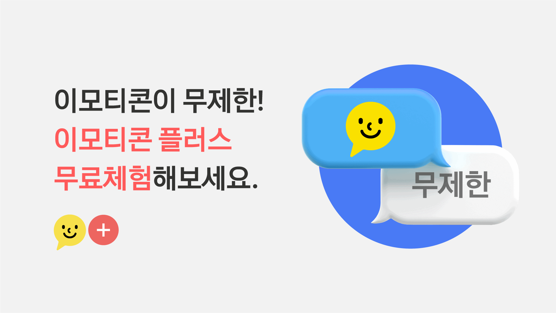 카카오 ‘이모티콘 플러스’, 최대 2개월 무료 이용 프로모션 진행