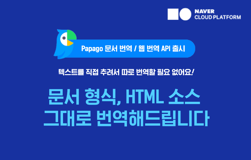 ​‘파파고 번역’, 문서·웹 번역 API 출시