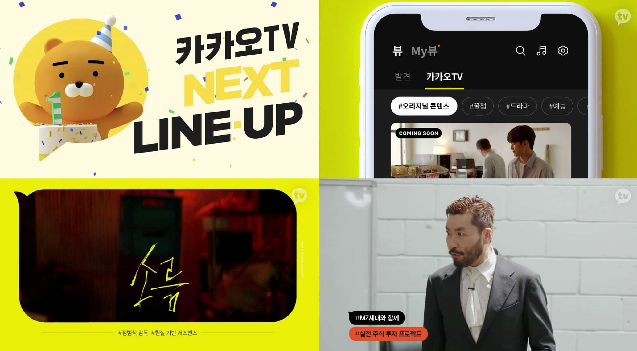 카카오TV 오리지널, 한층 다채로운 하반기 라인업 공개ㆍㆍㆍ소름ㆍ그림자미녀ㆍ며느라기 등