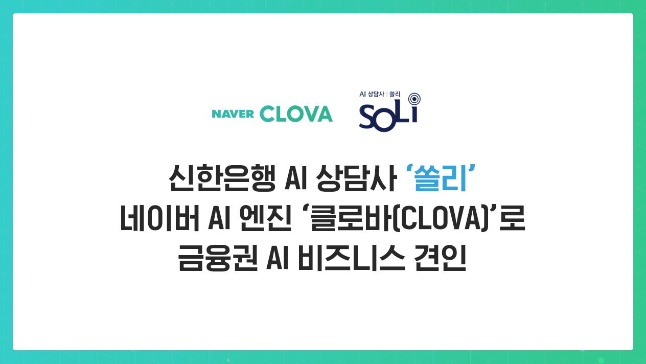 [AI] 신한은행, 네이버 클로바로 AI 상담사 ‘쏠리’ 구현ㆍㆍㆍAI로 상담전화 40%까지 해결
