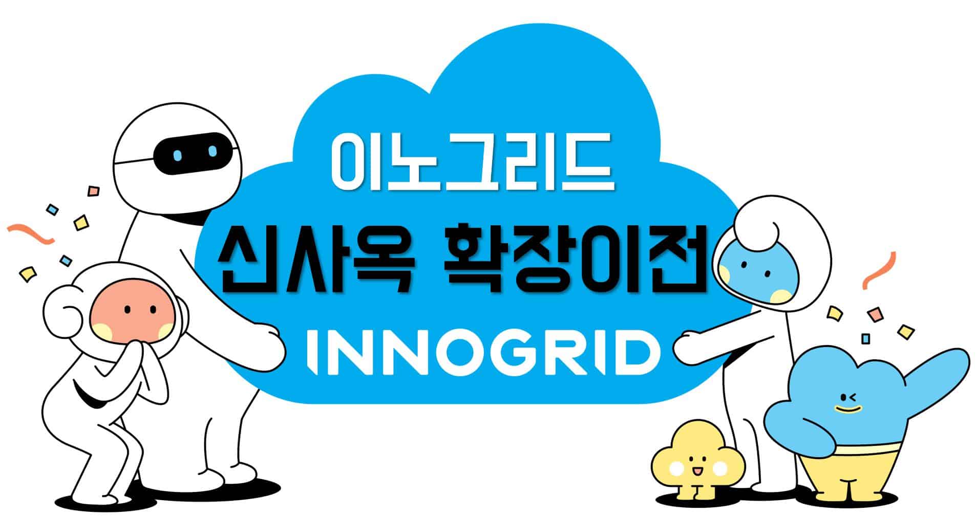 이노그리드, 을지로 시대 개막...3년 연속 최대매출!