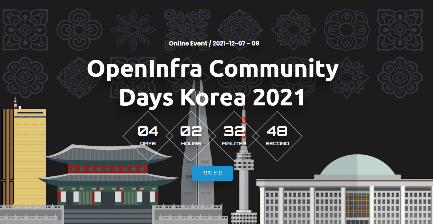 오픈인프라 커뮤니티의 날 코리아 2021ㆍㆍㆍ12월 7일~9일