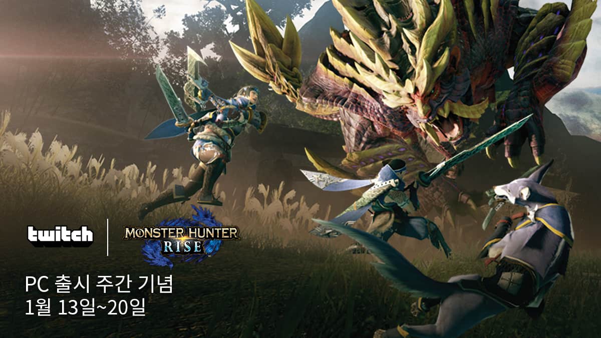 트위치, ‘몬스터 헌터 라이즈’ 스팀 버전 출시 기념행사 실시