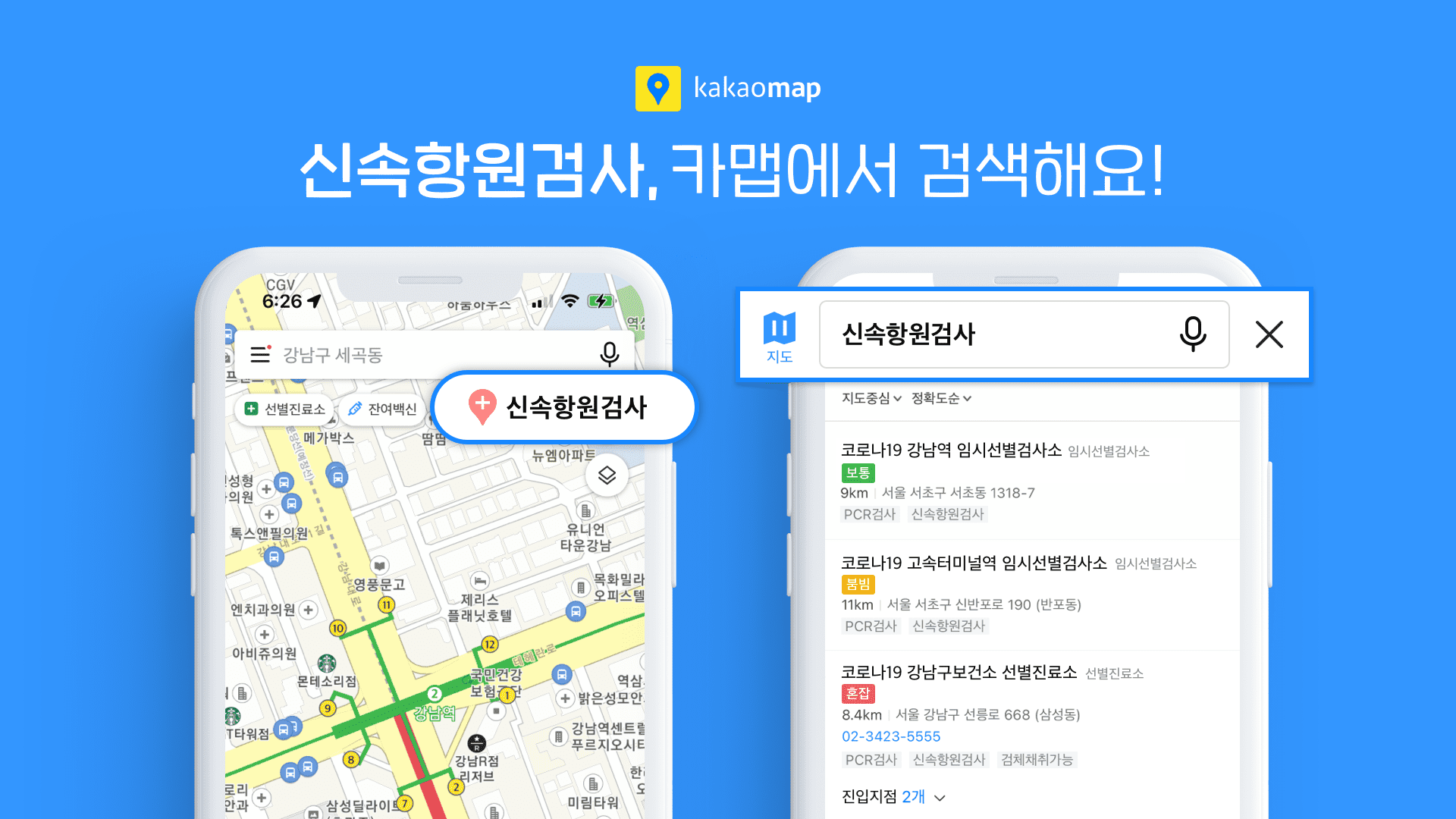 카카오맵, 코로나 19 ‘신속항원검사(RAT)’ 기관 검색 서비스 제공