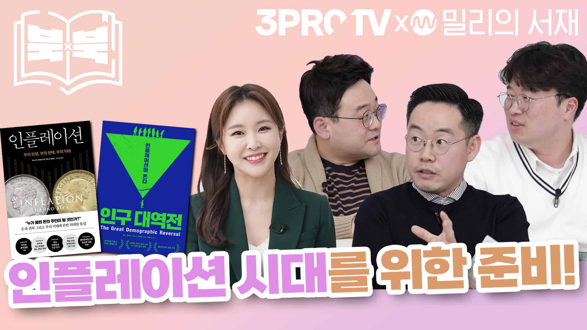 밀리의서재·삼프로TV, ‘북vs북’ 콘서트 개최