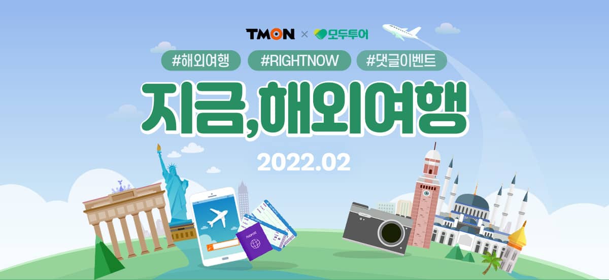 티몬 ‘지금 해외여행’ 영상 공개···댓글 달면 동반자 50% 할인 이벤트