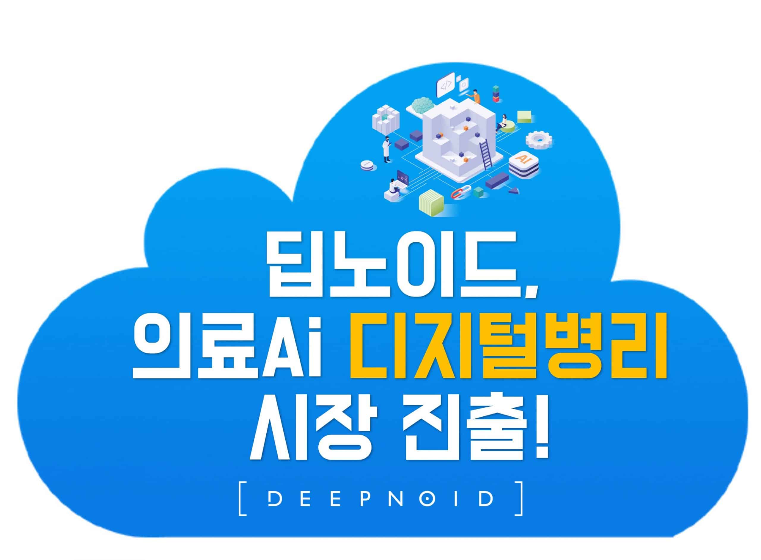 딥노이드, 의료AI기반 디지털병리 시장 진출
