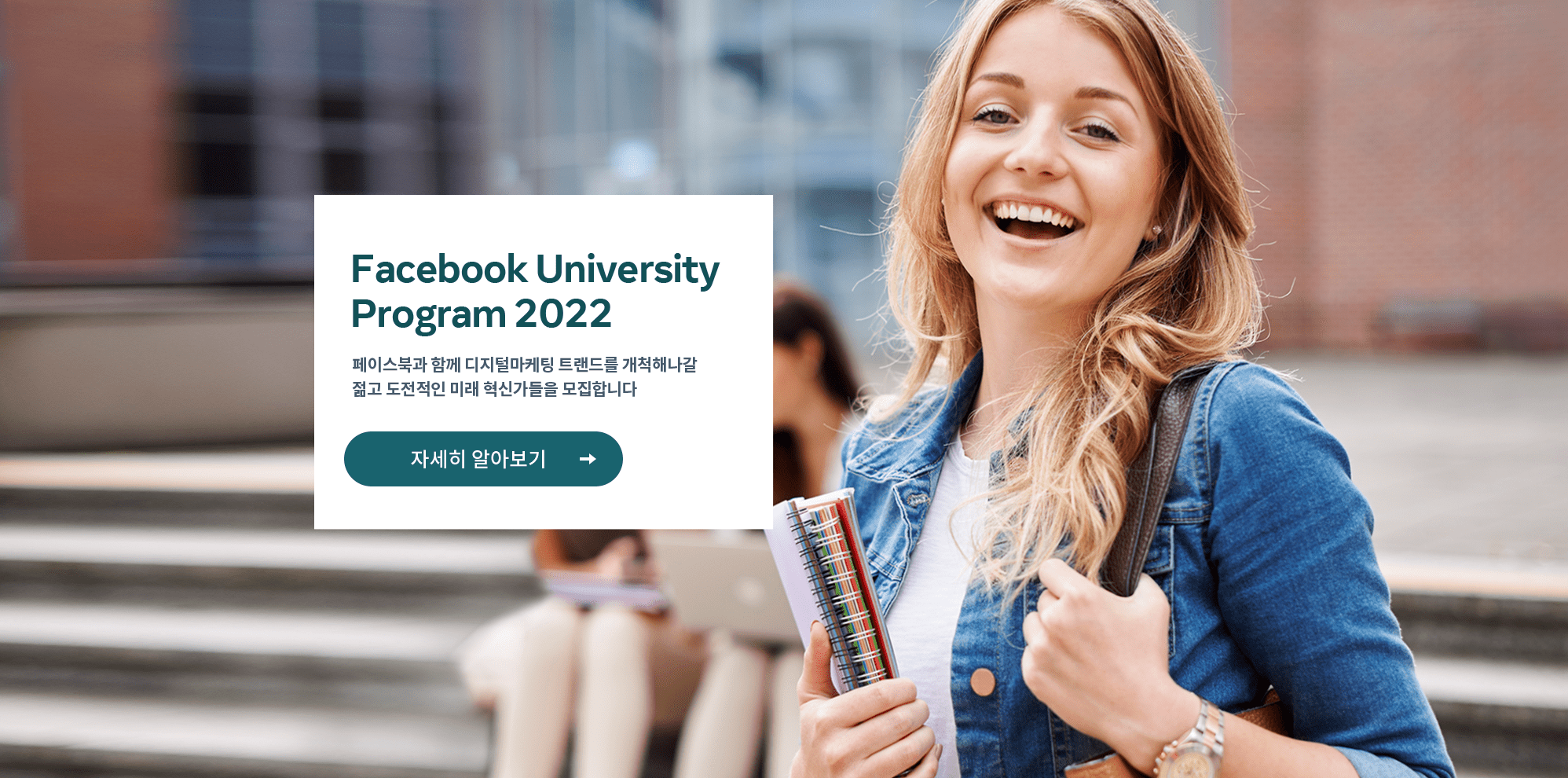 메타, ‘2022 페이스북 유니버시티’ 2기 모집···4월 10일 마감