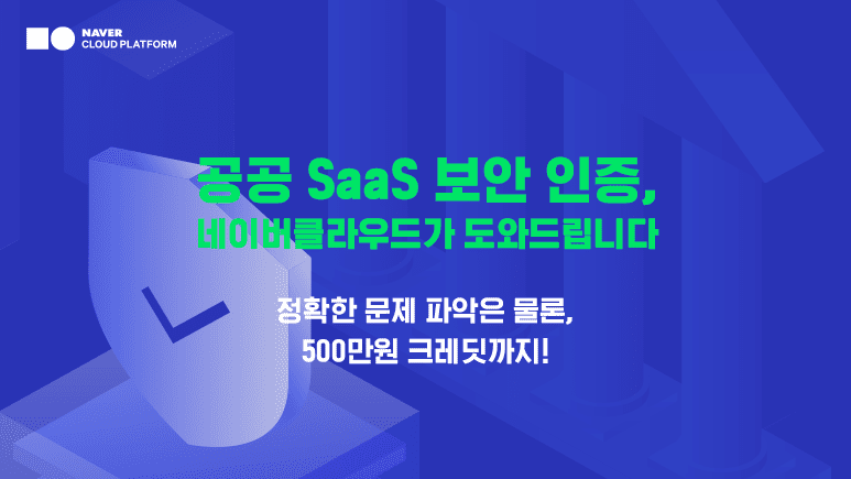 네이버클라우드, 공공 SaaS 보안인증 프로모션 진행
