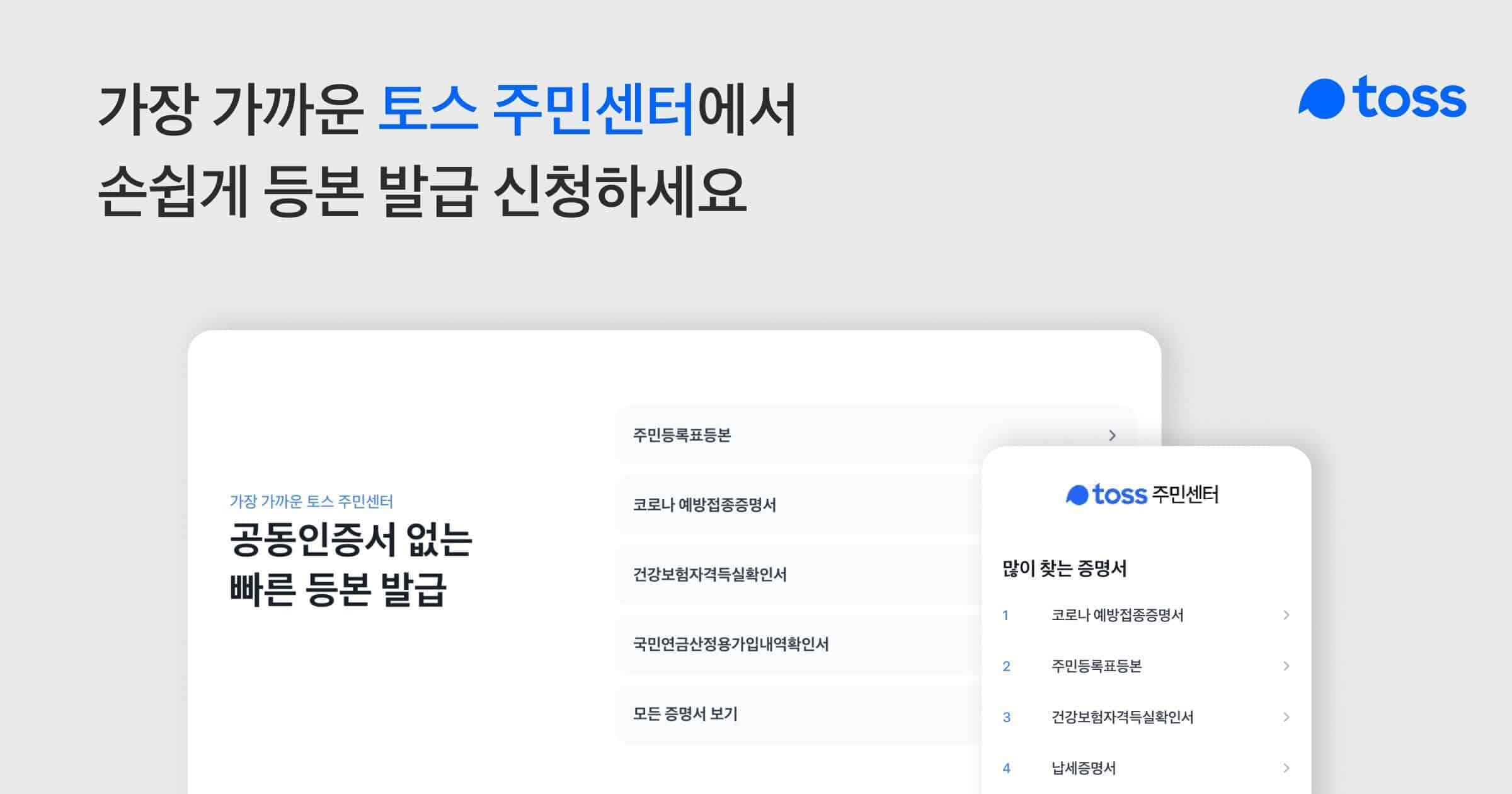 토스, PC에서도 등·초본 신청할 수 있는 ‘토스 주민센터’ 오픈