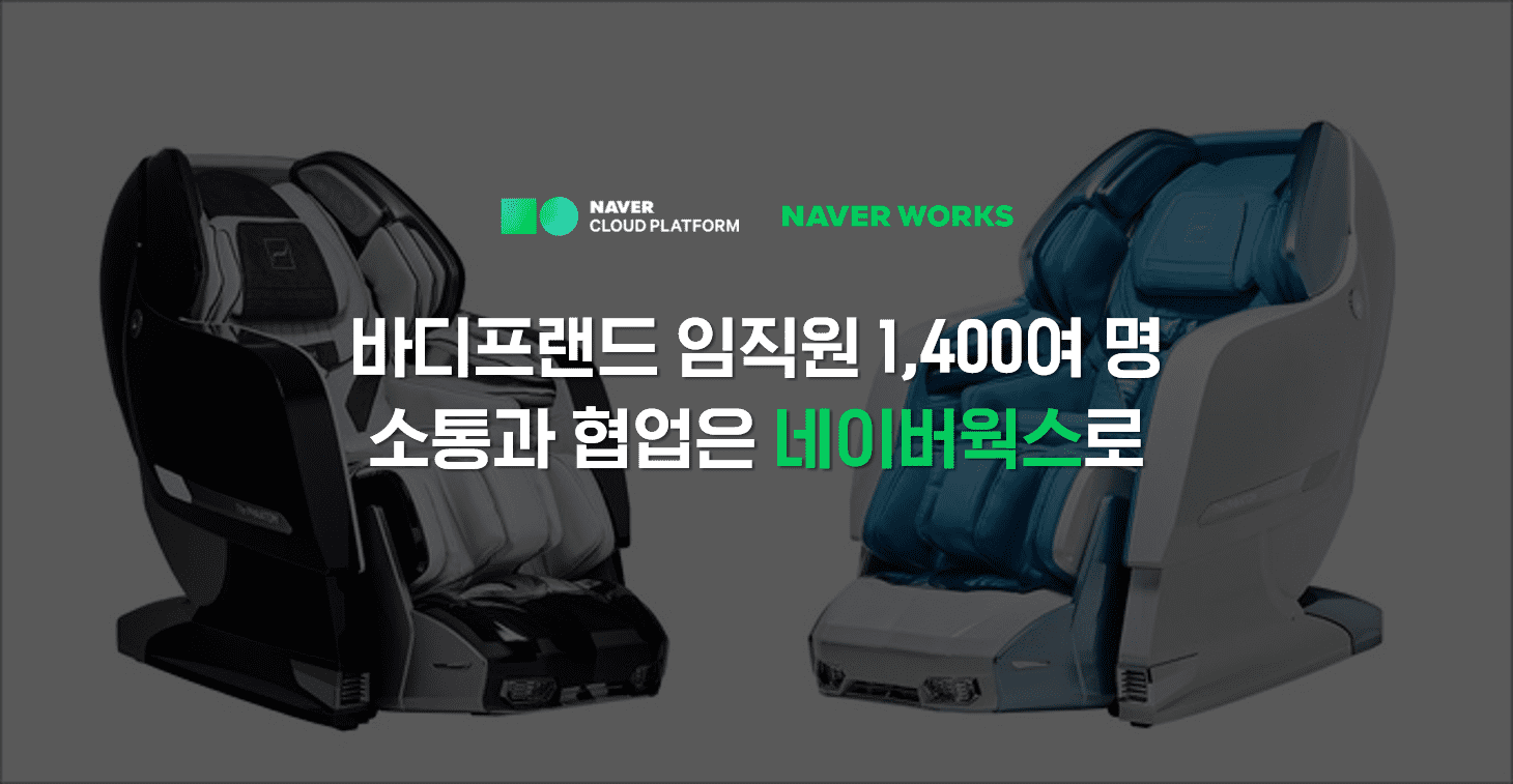 ​[SaaS] 바디프랜드, 네이버웍스로  조직건강·협업문화 증진