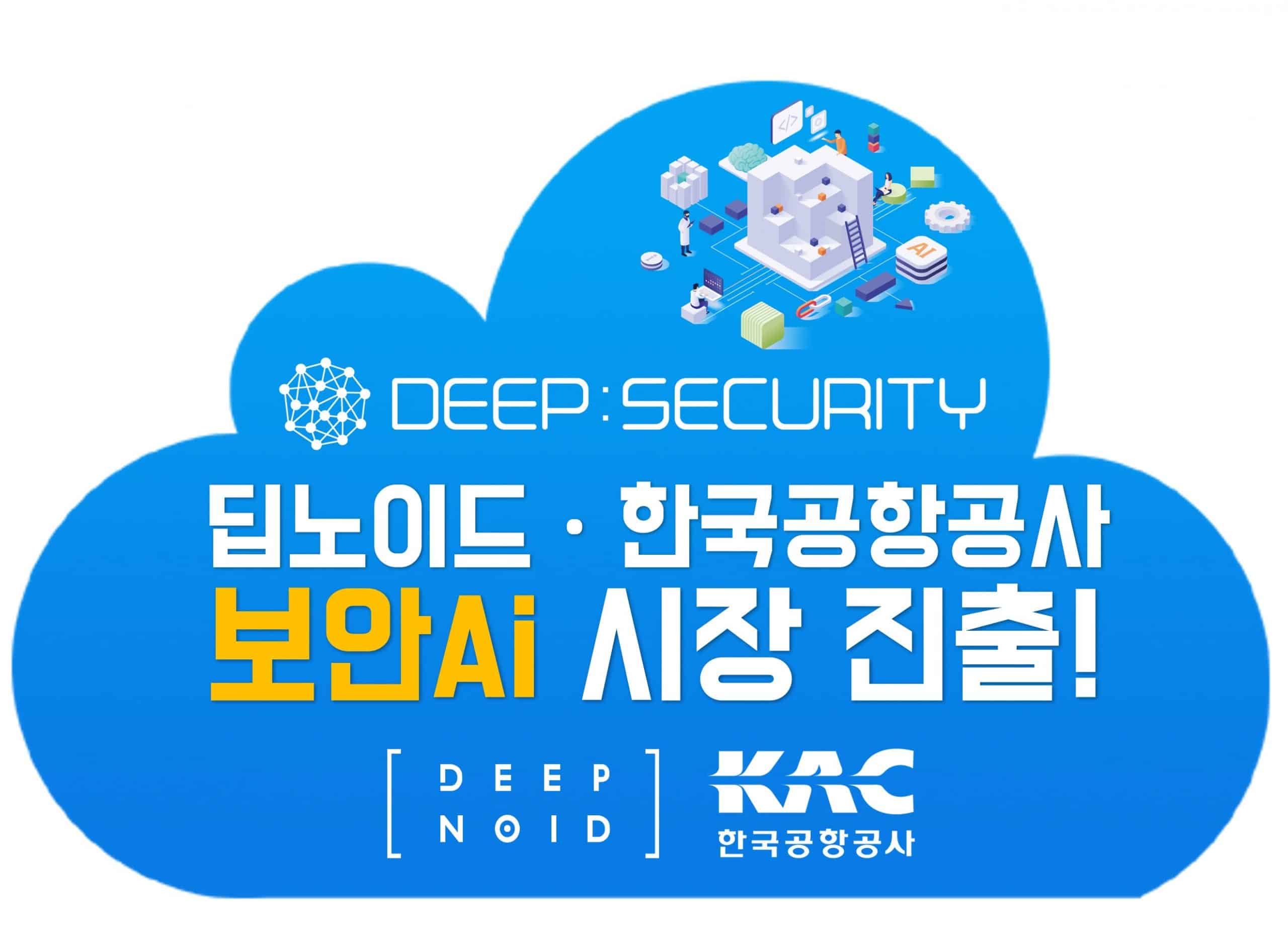 항공 화물 영상자동판독에도 'AI' 활약···딥노이드·한국공항공사 공동 개발