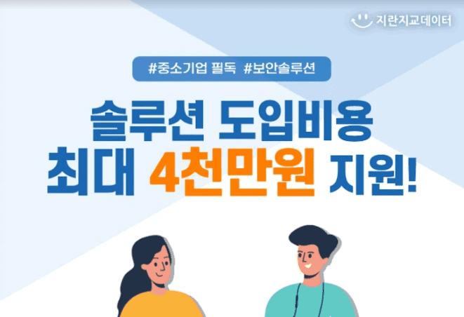 지란지교데이터, 바우처 사업 통해 중소기업 개인정보보호 역량 강화 지원