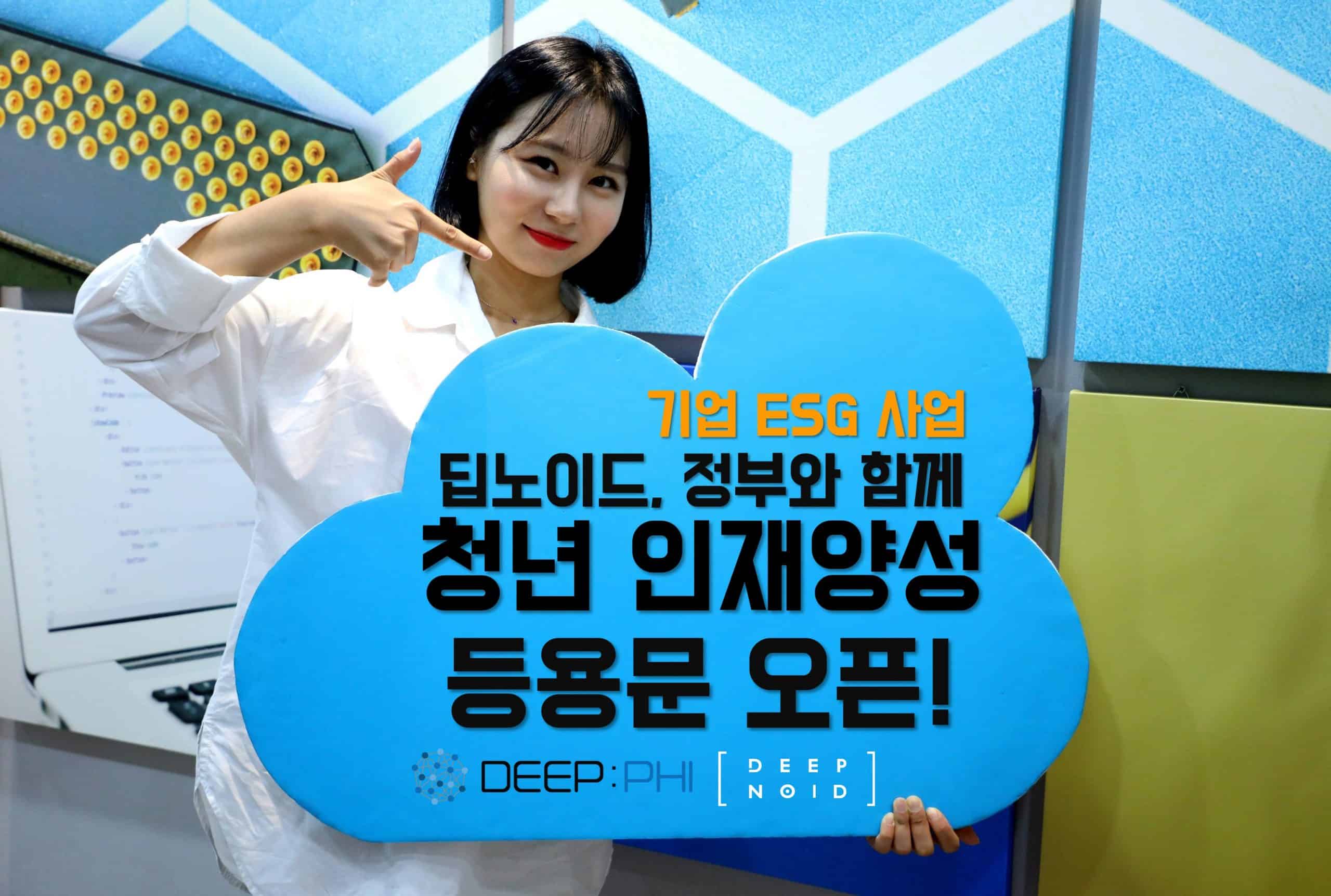 딥노이드·고용노동부, 청년 100명에게 스마트헬스케어 인재양성 등용문 열어!