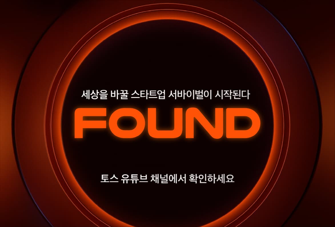 토스, 스타트업 서바이벌 ‘FOUND’ 1화 공개