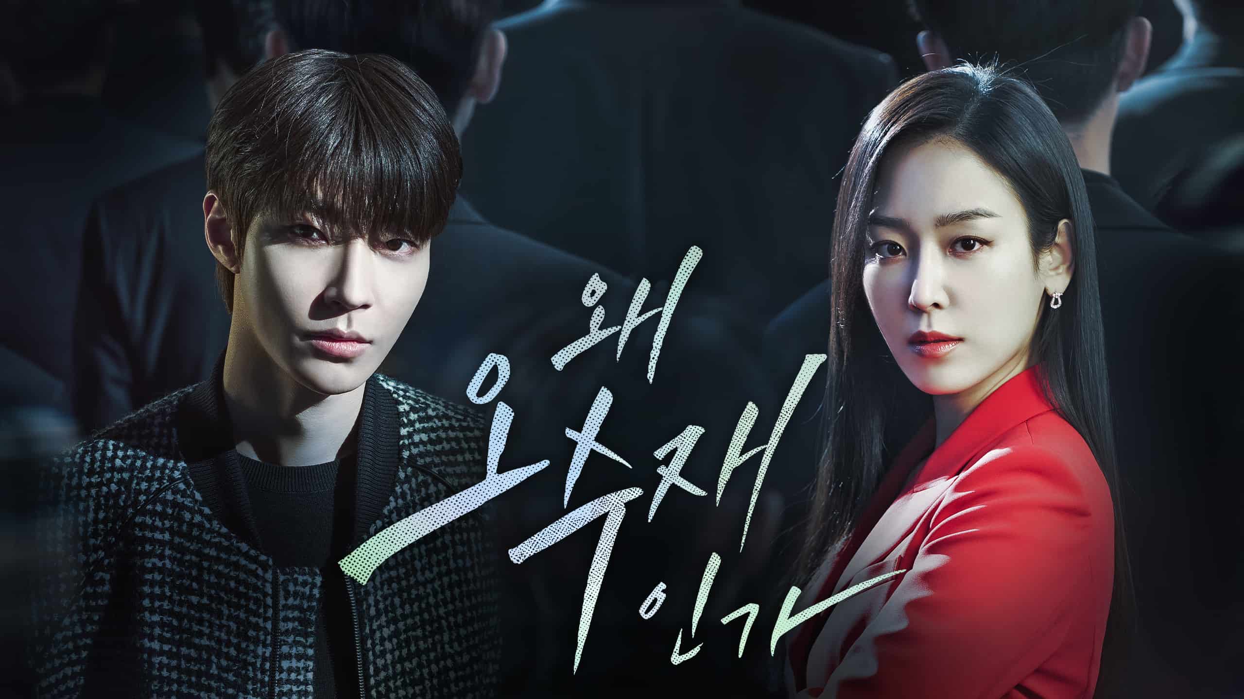 쿠팡플레이, ‘왜 오수재인가’ ‘닥터 로이어’ 본방송 직후 VOD 서비스