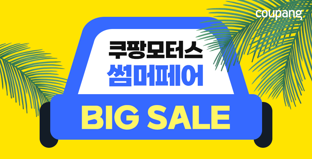 쿠팡, 휴가철 맞아 ‘쿠팡모터스 썸머페어’ 진행
