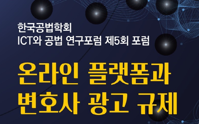 한국공법학회, '온라인 플랫폼과 변호사 광고 규제' 주제 포럼 개최