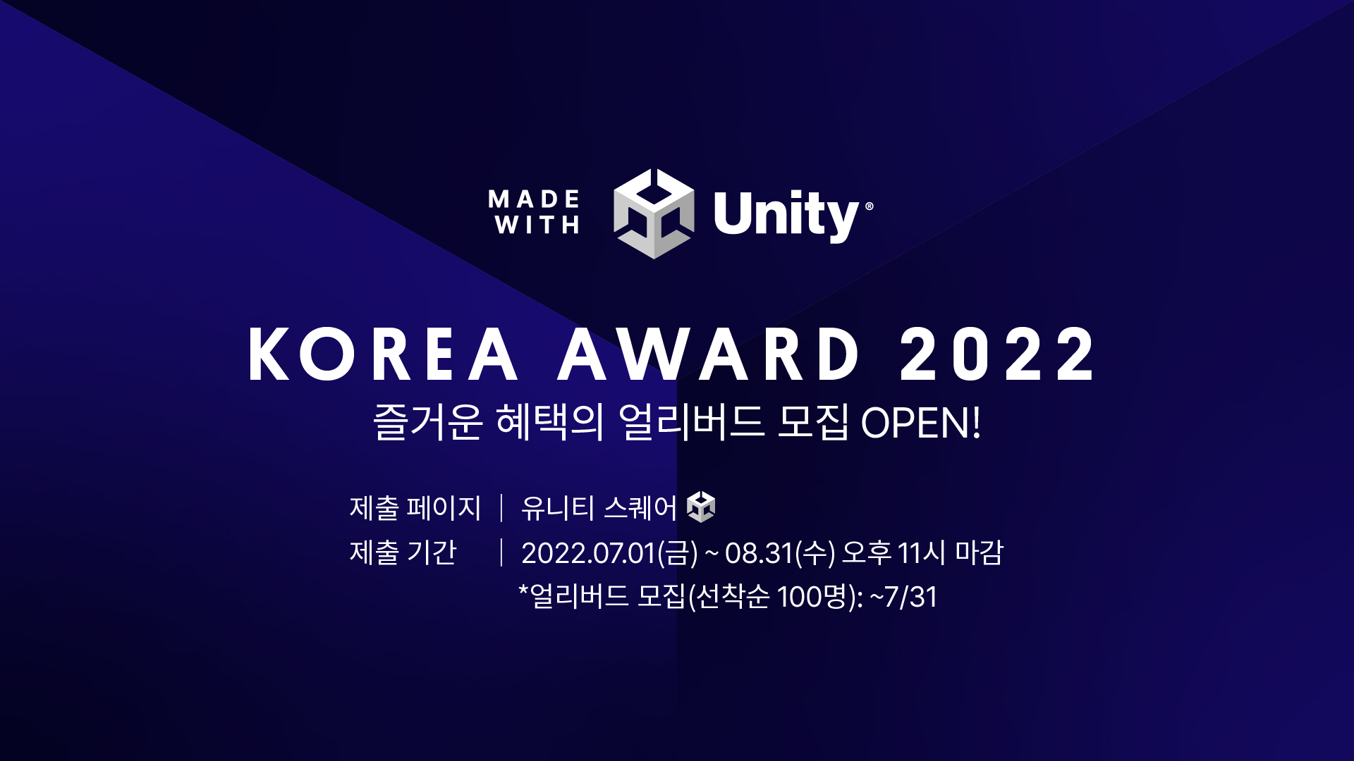 유니티, 총 상금 2700만원의 ‘MWU 코리아 어워드 2022’ 접수 시작···게임·인더스트리 총 12개 부문 공모