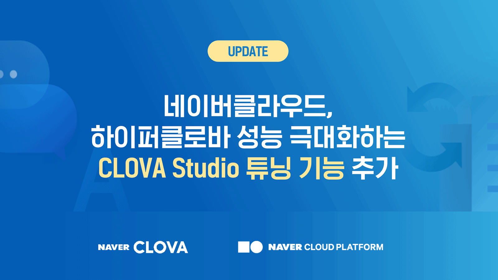 네이버클라우드, ‘클로바 스튜디오’에 튜닝 기능 추가・・・초대규모 AI 언어모델 성능 극대화
