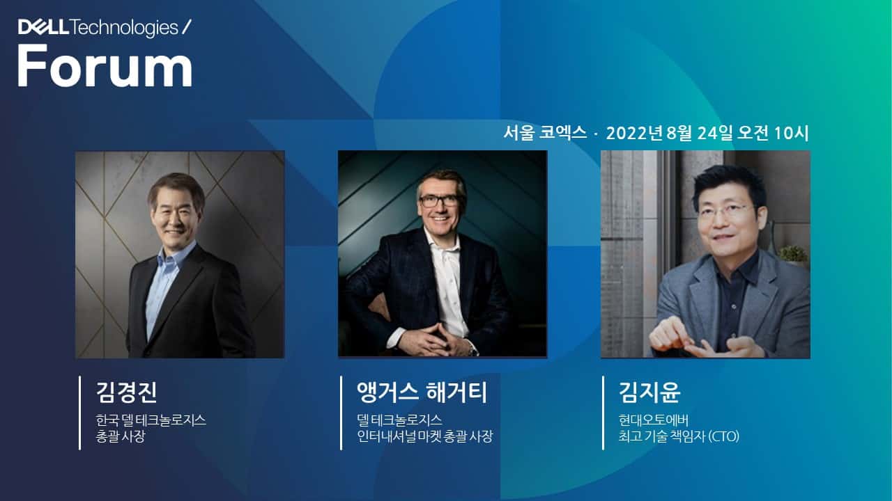 ‘델 테크놀로지스 포럼 2022’ 8월 24일 개최・・・멀티클라우드・AI・데이터센터・하이브리드 업무・보안 등 디지털 미래 기술 한자리에