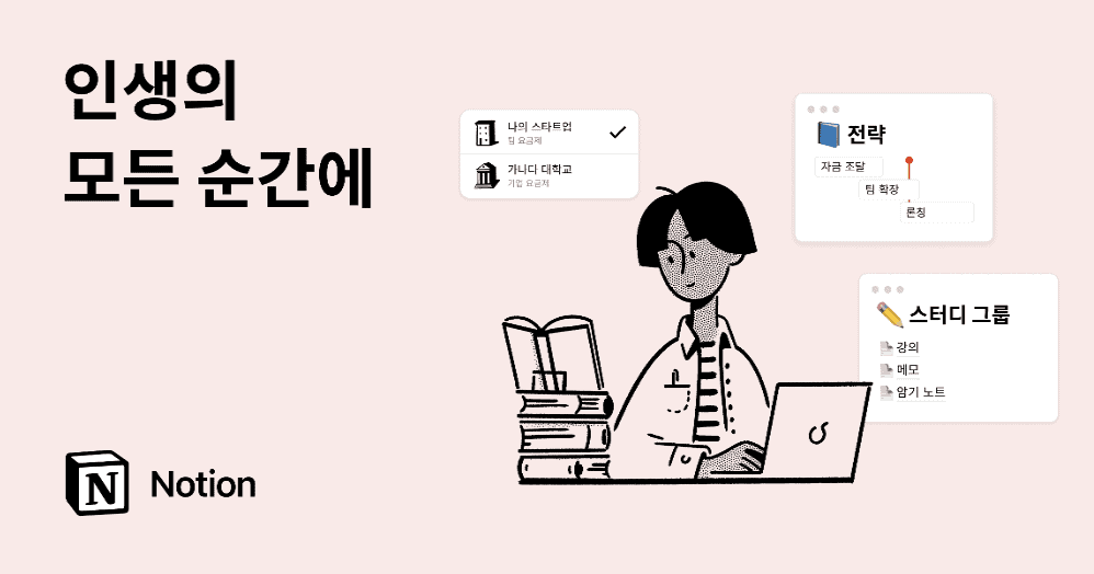 [SaaS] 노션, 첫 브랜드 캠페인 ‘인생의 모든 순간에’ 전개