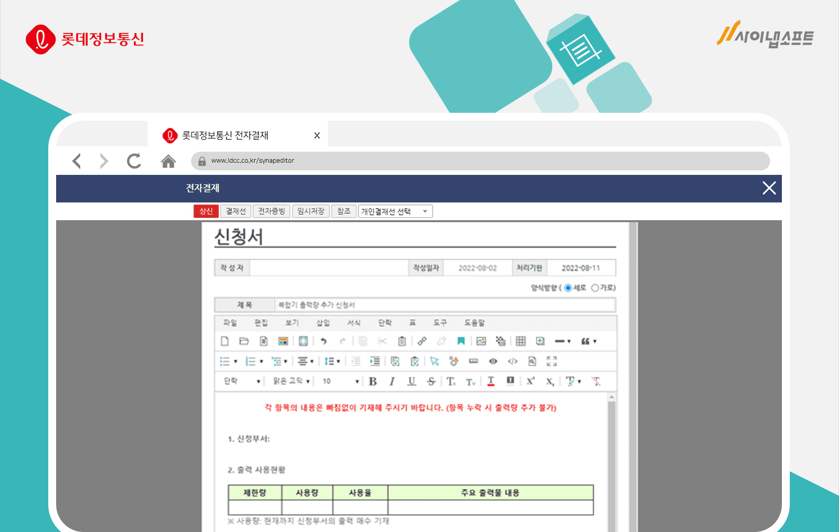 사이냅소프트, 롯데정보통신 전자결재 서비스에 ‘사이냅 에디터’ 공급
