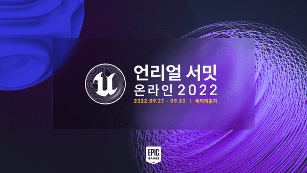 에픽게임즈, 9월 27일~30일 ‘언리얼 서밋 온라인 2022’ 개최・・・공통 분야・게임・영화・건축・자동차・TV애니메이션 등 20여 개 세션 공개￼