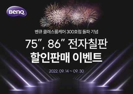 벤큐 전자칠판 RM7502K, RM8602K 할인행사 진행