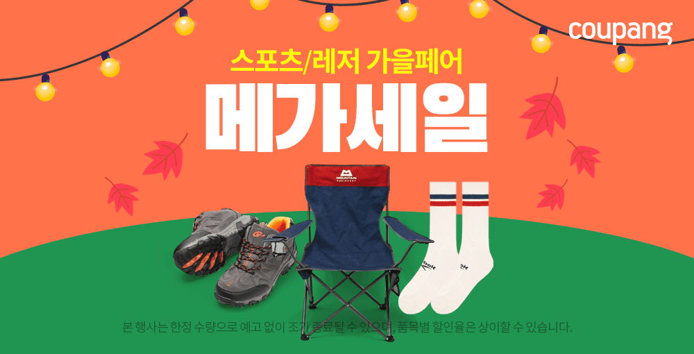 쿠팡, 야외활동 즐기는 계절 맞아 ‘스포츠/레저 가을페어 메가세일’ 열어