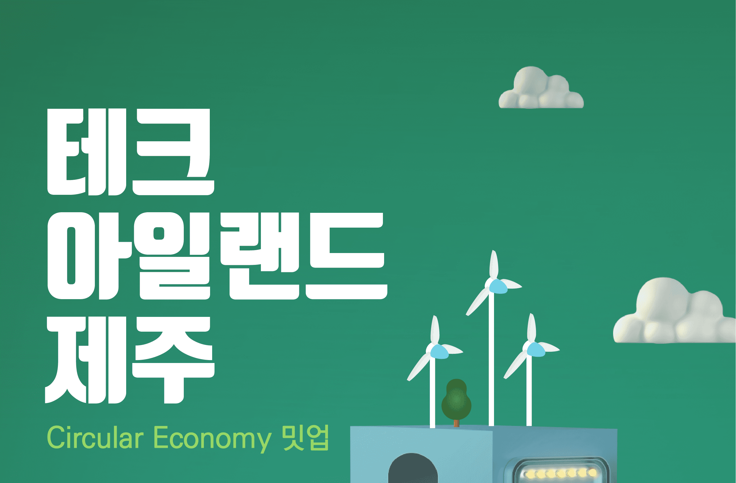 ‘테크 아일랜드 제주’ 순환경제 밋업 10월 19일 온‧오프 개최ㆍㆍㆍ배터리 산업 혁신 스타트업ㆍ유관기관 참여