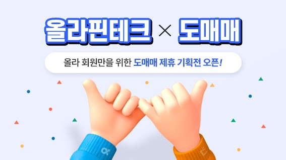 올라핀테크, 도매꾹ㆍ도매매 제휴 완료ㆍㆍㆍ전자상거래 판매자 맞춤 혜택 제공