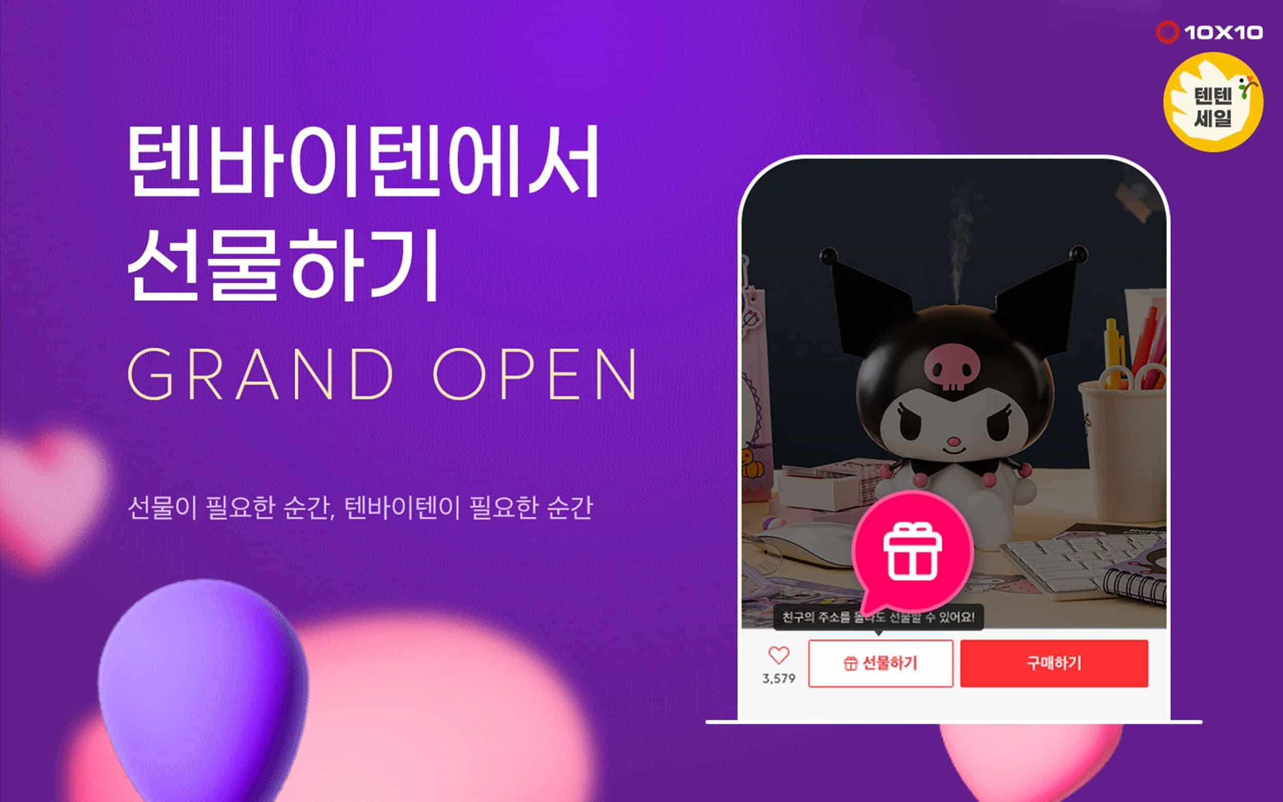 텐바이텐, 모바일 ‘선물하기’서비스 론칭