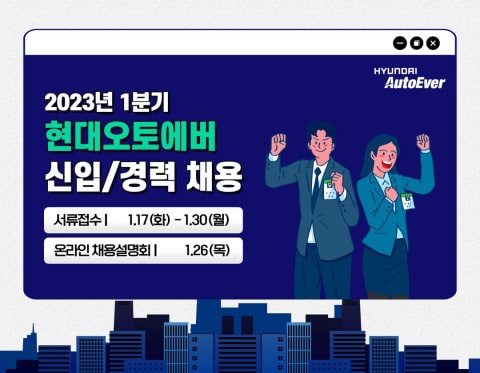 현대오토에버, 2023년 1분기 신입·경력 사원 채용 시작・・・설명회는 1월 26일 진행