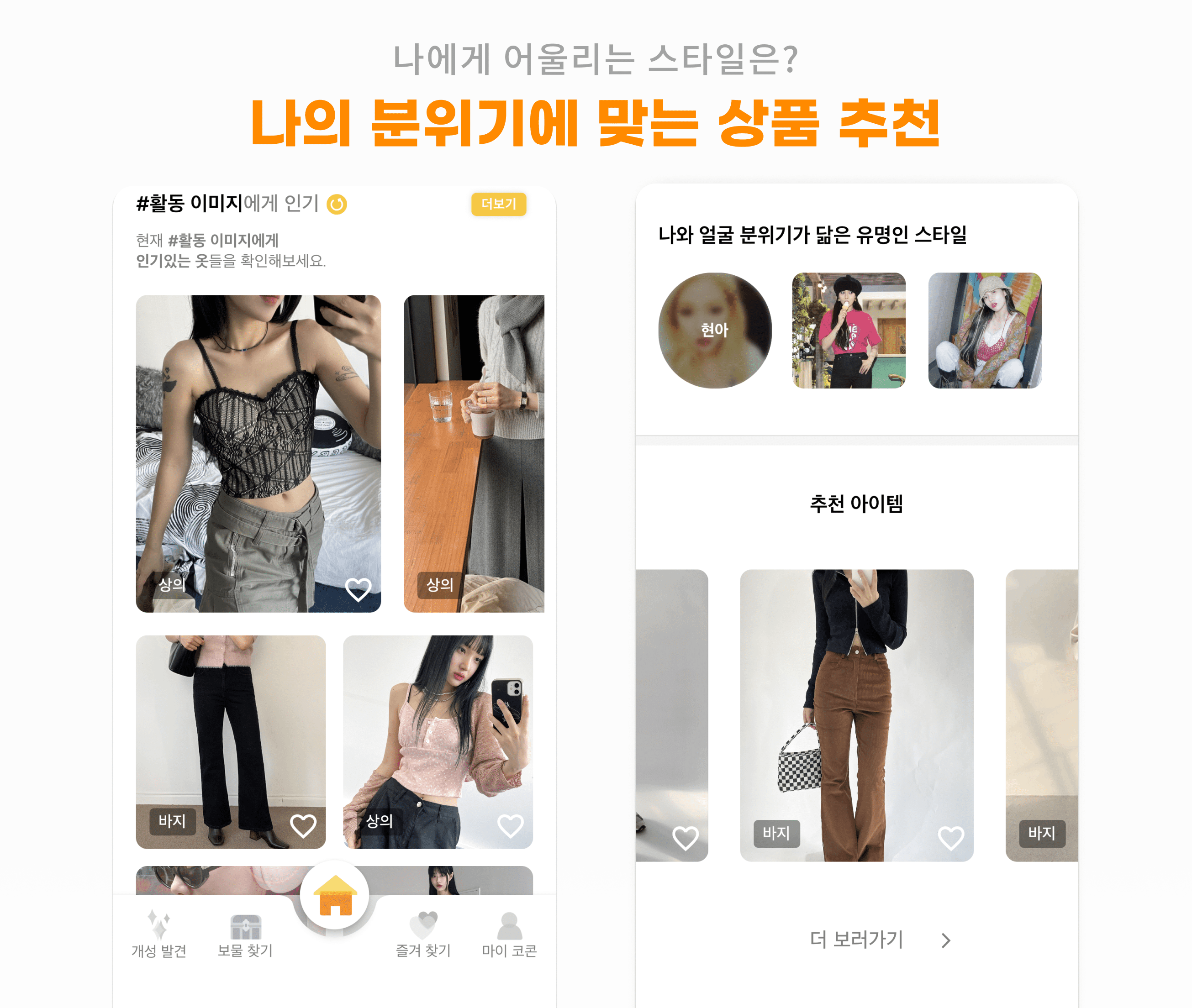 패알못들 모여라・・・내 이미지와 찰떡인 패션 상품이 알고 싶다면?