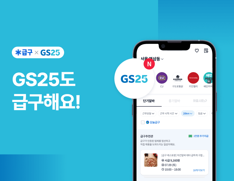 실시간 아르바이트 매칭 플랫폼 ‘급구’, GS25 서비스 도입 계약 체결