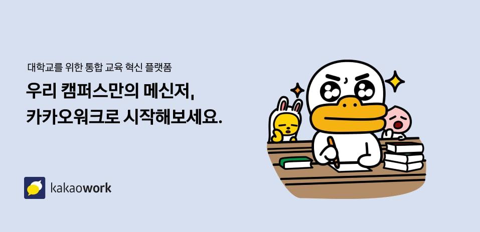 카카오워크로 대학 디지털 교육 혁신 지원