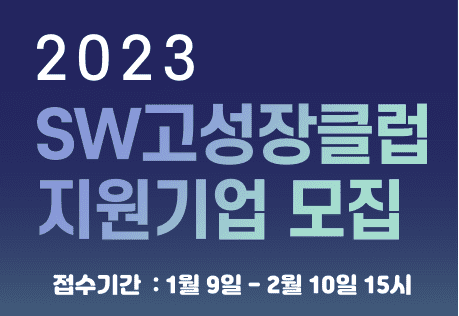 SW산업협회, 유망 스타트업 육성을 위한 ‘2023년 SW고성장클럽’ 지원기업 모집