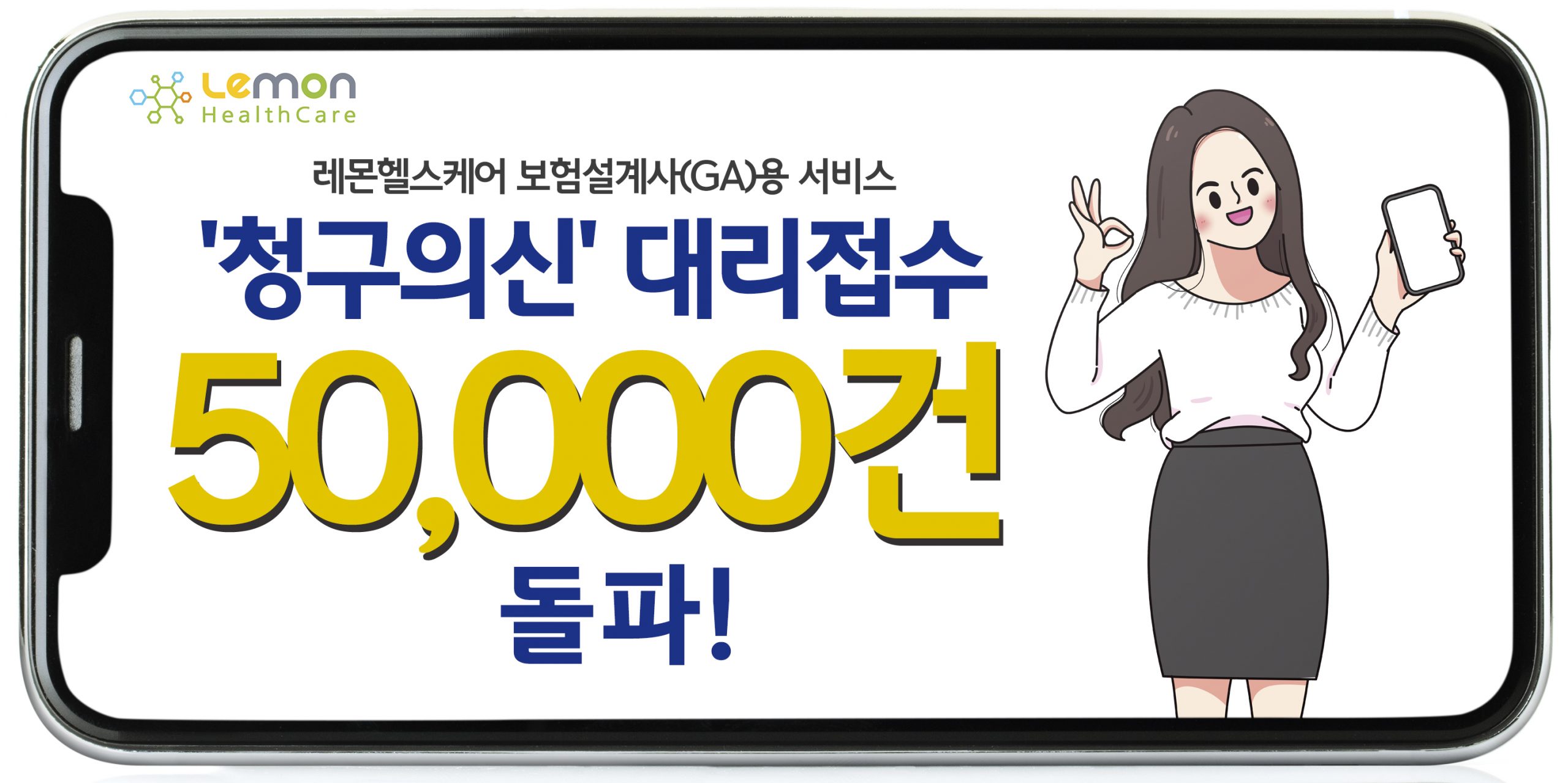 레몬헬스케어 ‘청구의신’, 보험설계사 대리접수 누적 5만건 돌파