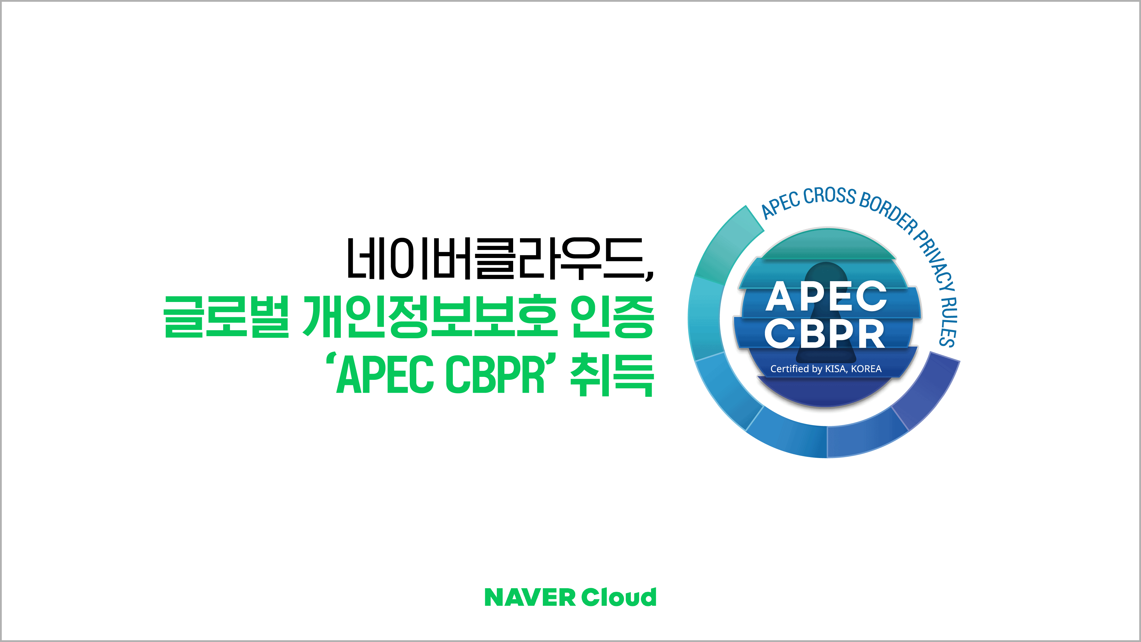 네이버클라우드, 글로벌 개인정보보호 인증 ‘APEC CBPR’ 취득