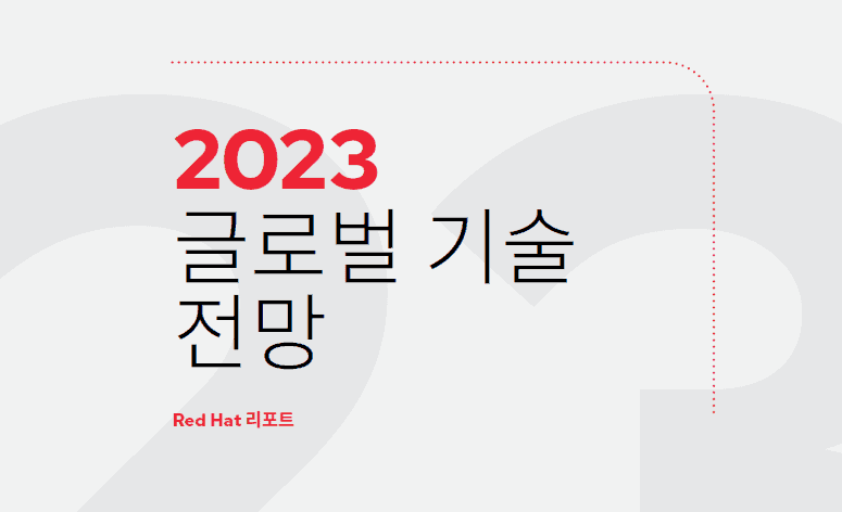 레드햇, ‘2023 글로벌 기술 전망’ 발표・・・디지털 트랜스포메이션의 최우선 과제는 보안