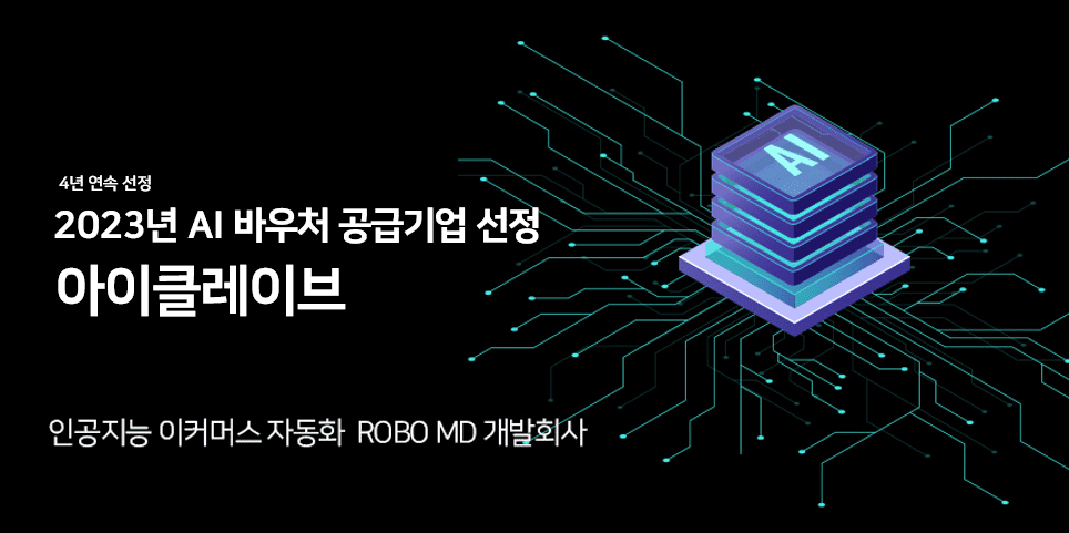 아이클레이브, 3년 연속 쇼핑몰 운영자동화 AI바우처 지원